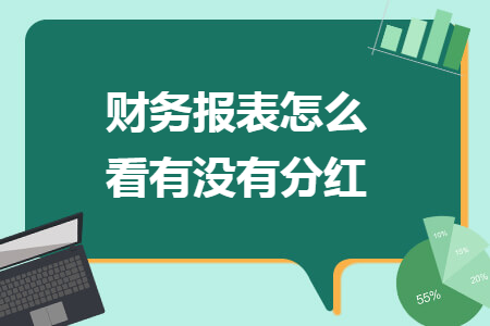 财务报表怎么看有没有分红