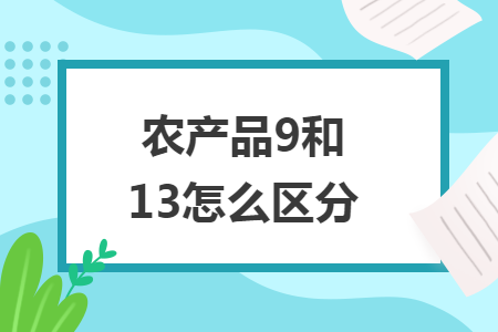 农产品9和13怎么区分