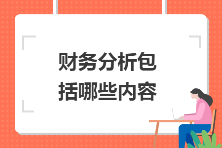 财务分析包括哪些内容