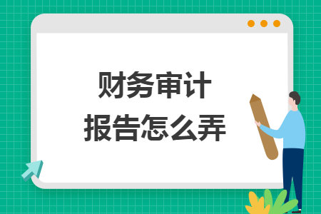 财务审计报告怎么弄