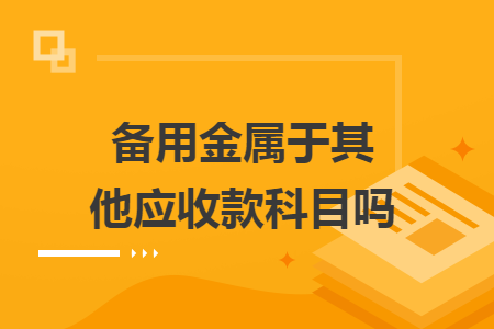 备用金属于其他应收款科目吗