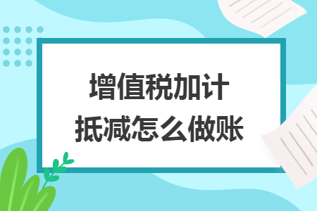 增值税加计抵减怎么做账