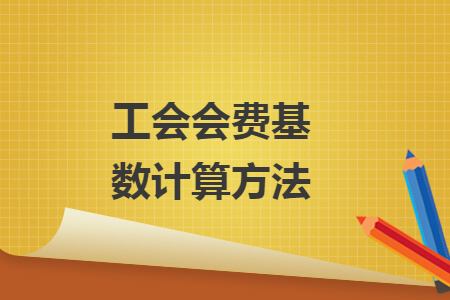 工会会费基数计算方法