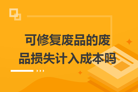 可修复废品的废品损失计入成本吗