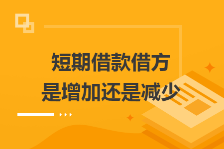 短期借款借方是增加还是减少