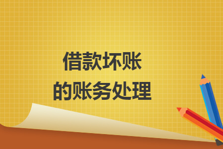 借款坏账的账务处理