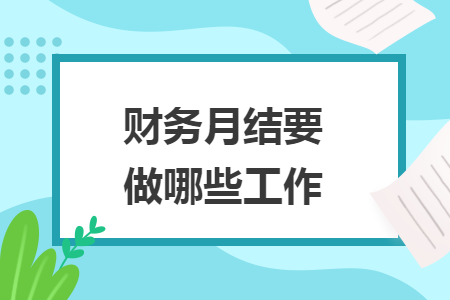 财务月结要做哪些工作