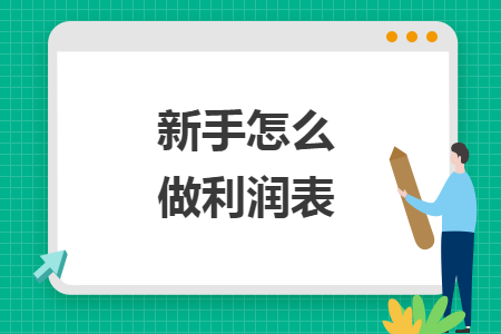 新手怎么做利润表