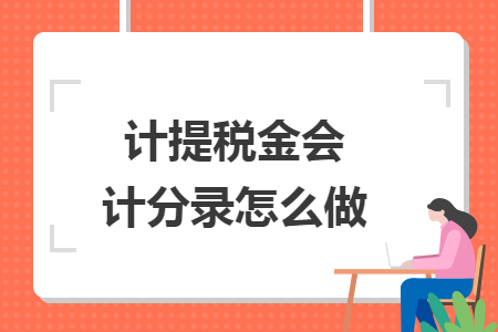 计提税金会计分录怎么做