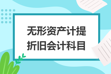 无形资产计提折旧会计科目