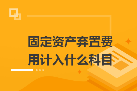 固定资产弃置费用计入什么科目
