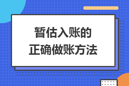 暂估入账的正确做账方法
