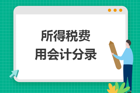所得税费用会计分录