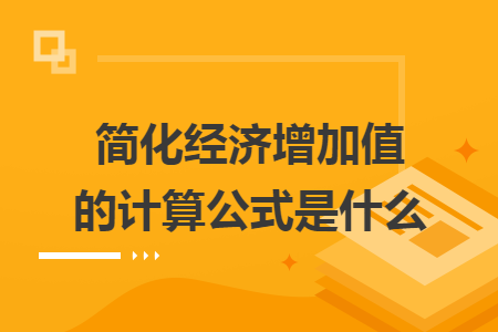 简化经济增加值的计算公式是什么