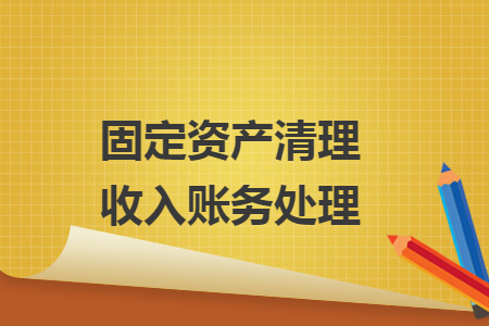 固定资产清理收入账务处理