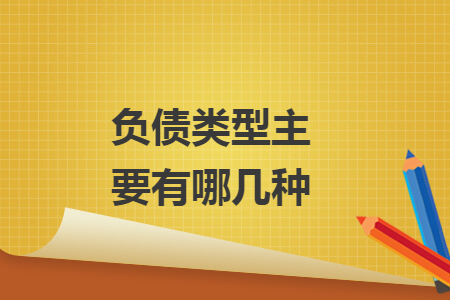 负债类型主要有哪几种