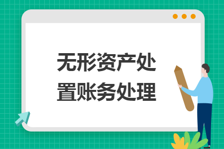 无形资产处置账务处理