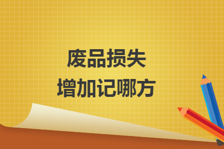 废品损失增加记哪方