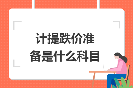 计提跌价准备是什么科目