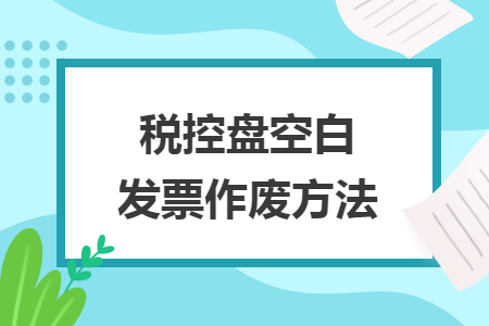 税控盘空白发票作废方法