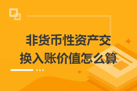 非货币性资产交换入账价值怎么算