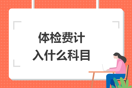 体检费计入什么科目