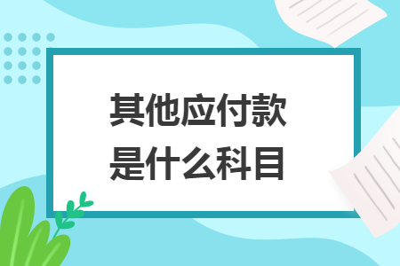 其他应付款是什么科目