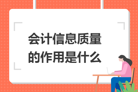 会计信息质量的作用是什么