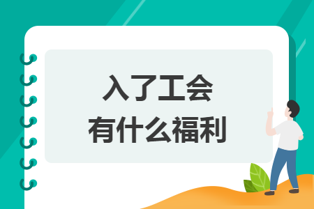 入了工会有什么福利