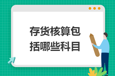 存货核算包括哪些科目