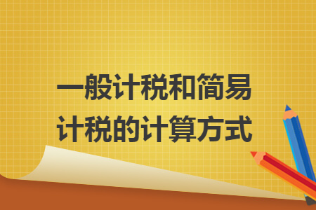 一般计税和简易计税的计算方式