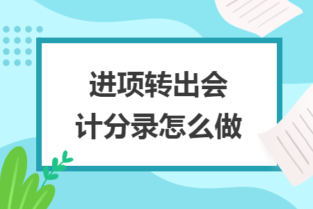 进项转出会计分录怎么做