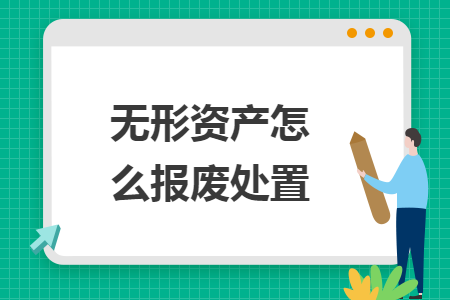 无形资产怎么报废处置