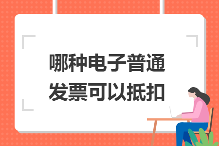 哪种电子普通发票可以抵扣