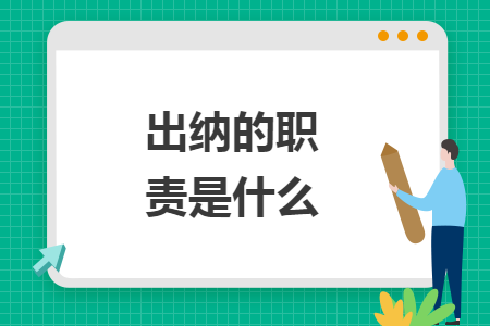 出纳的职责是什么