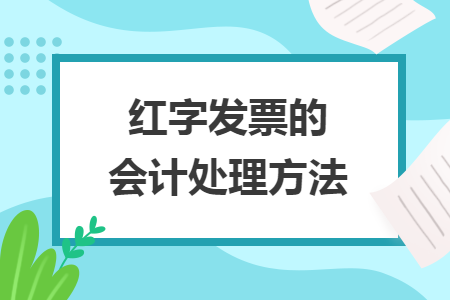 红字发票的会计处理方法