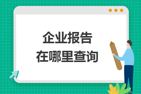企业报告在哪里查询