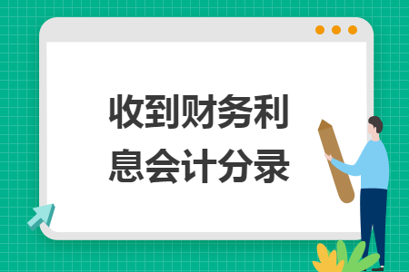 收到财务利息会计分录
