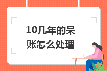 10几年的呆账怎么处理