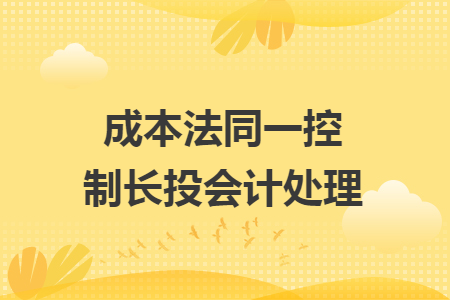 成本法同一控制长投会计处理