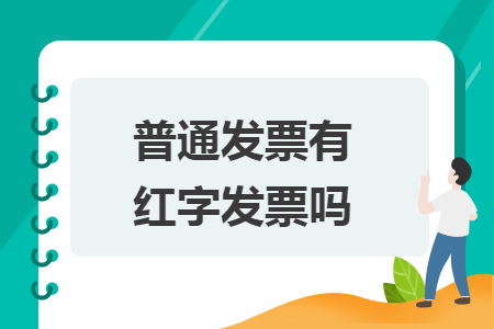 普通发票有红字发票吗