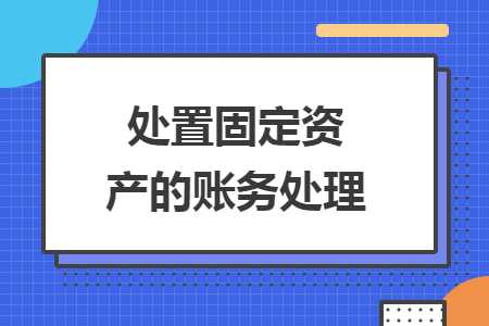 处置固定资产的账务处理