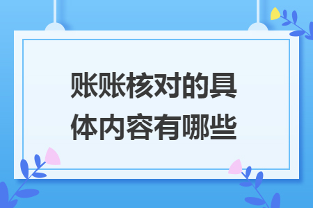 账账核对的具体内容有哪些