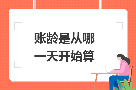 账龄是从哪一天开始算