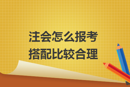 注会怎么报考搭配比较合理
