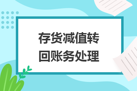 存货减值转回账务处理