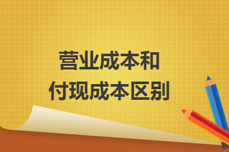 营业成本和付现成本区别