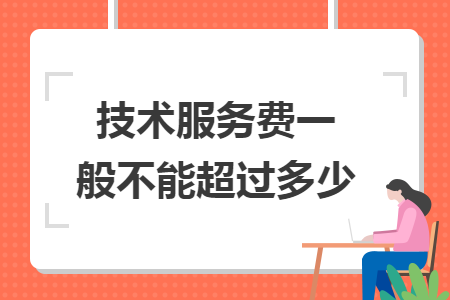 技术服务费一般不能超过多少