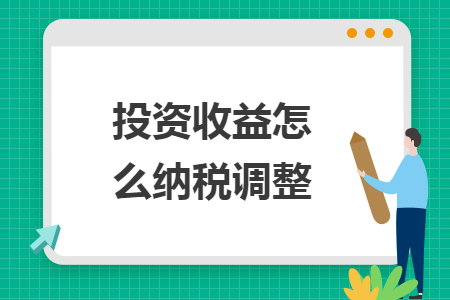投资收益怎么纳税调整