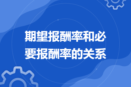 期望报酬率和必要报酬率的关系